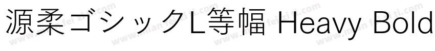 源柔ゴシックL等幅 Heavy Bold字体转换